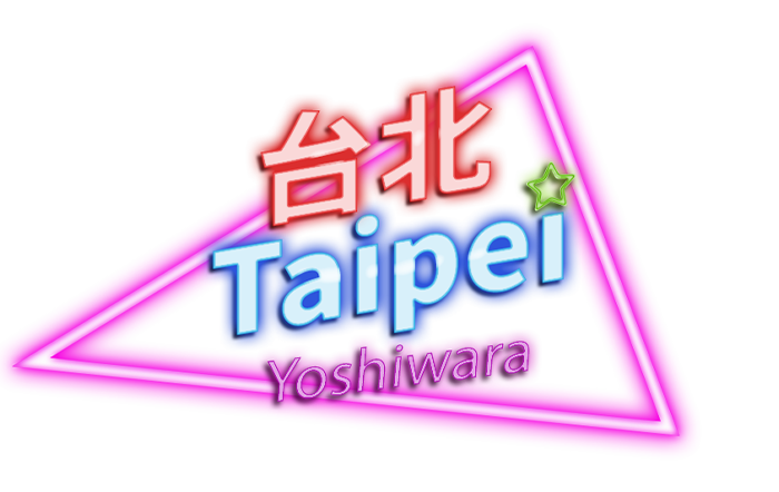 吉原・ソープ｜台北　公式サイト