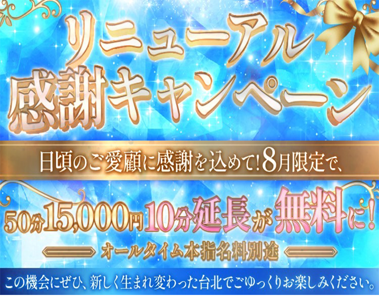リニューアルキャンペーン