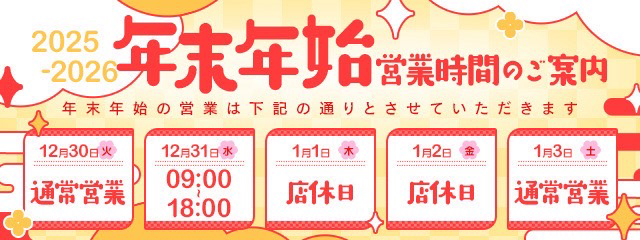 年末年始の営業について