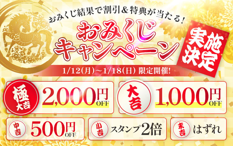☆おみくじキャンペーン☆