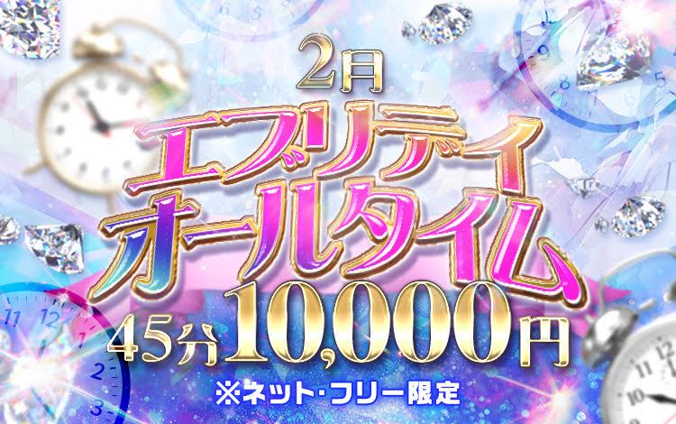 \ 2月限定!毎日・全時間帯この価格 /