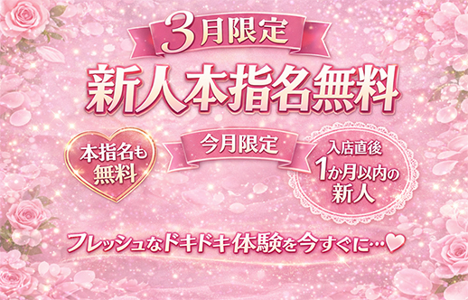 新人指名、今だけ0円。出会いは“この春”から